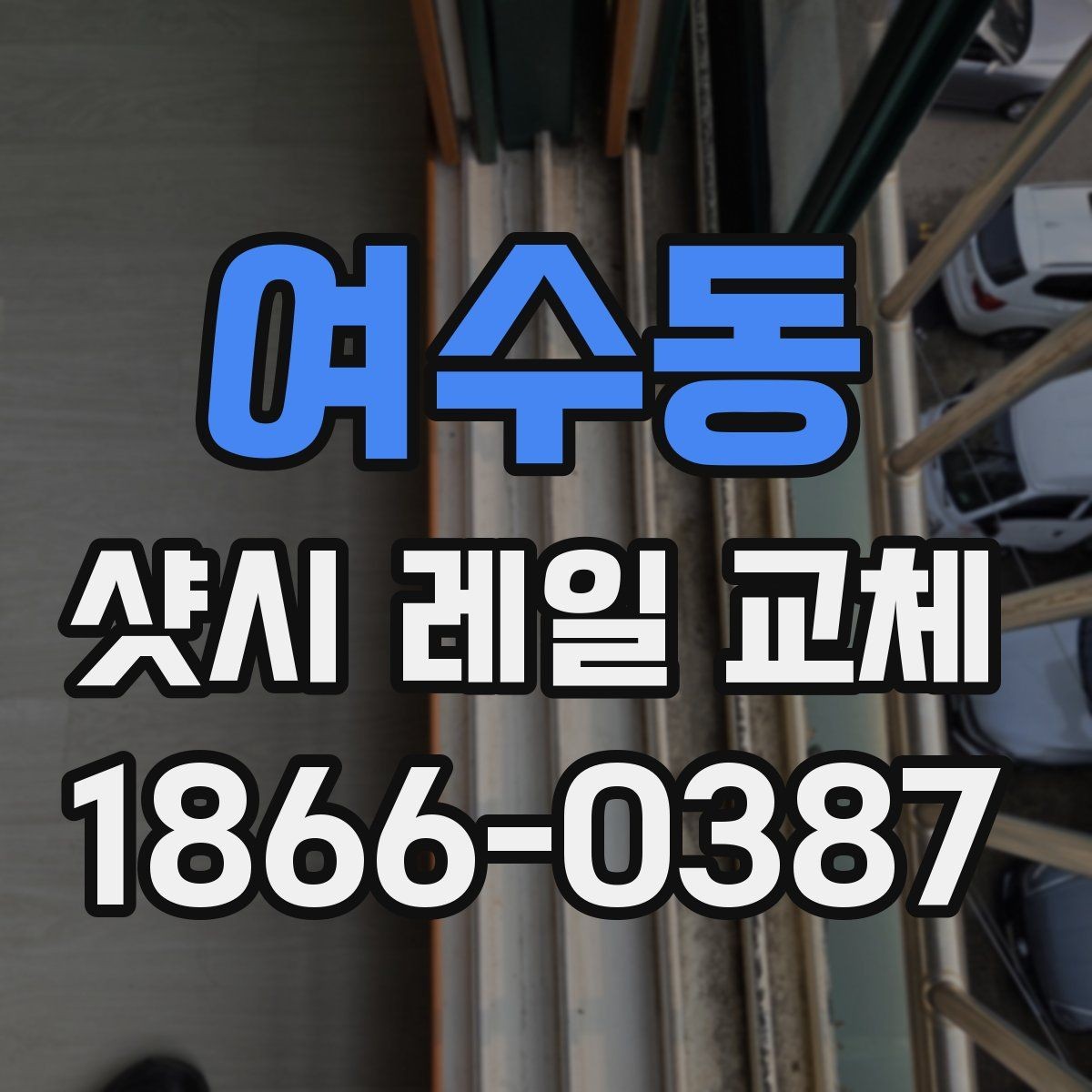 여수동 샷시 레일 교체 전 상태 점검으로 비용을 줄이는 방법