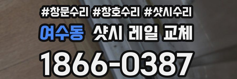 여수동 샷시 레일 교체