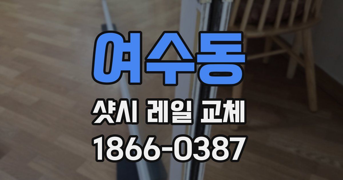 여수동 샷시 레일 교체