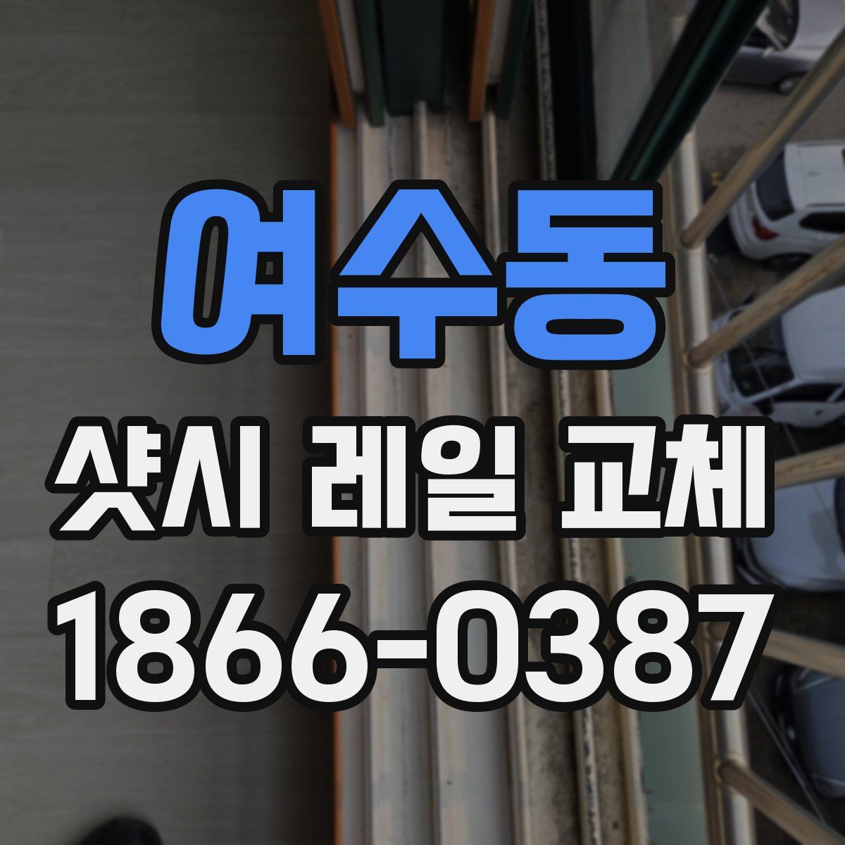 여수동 샷시 레일 교체