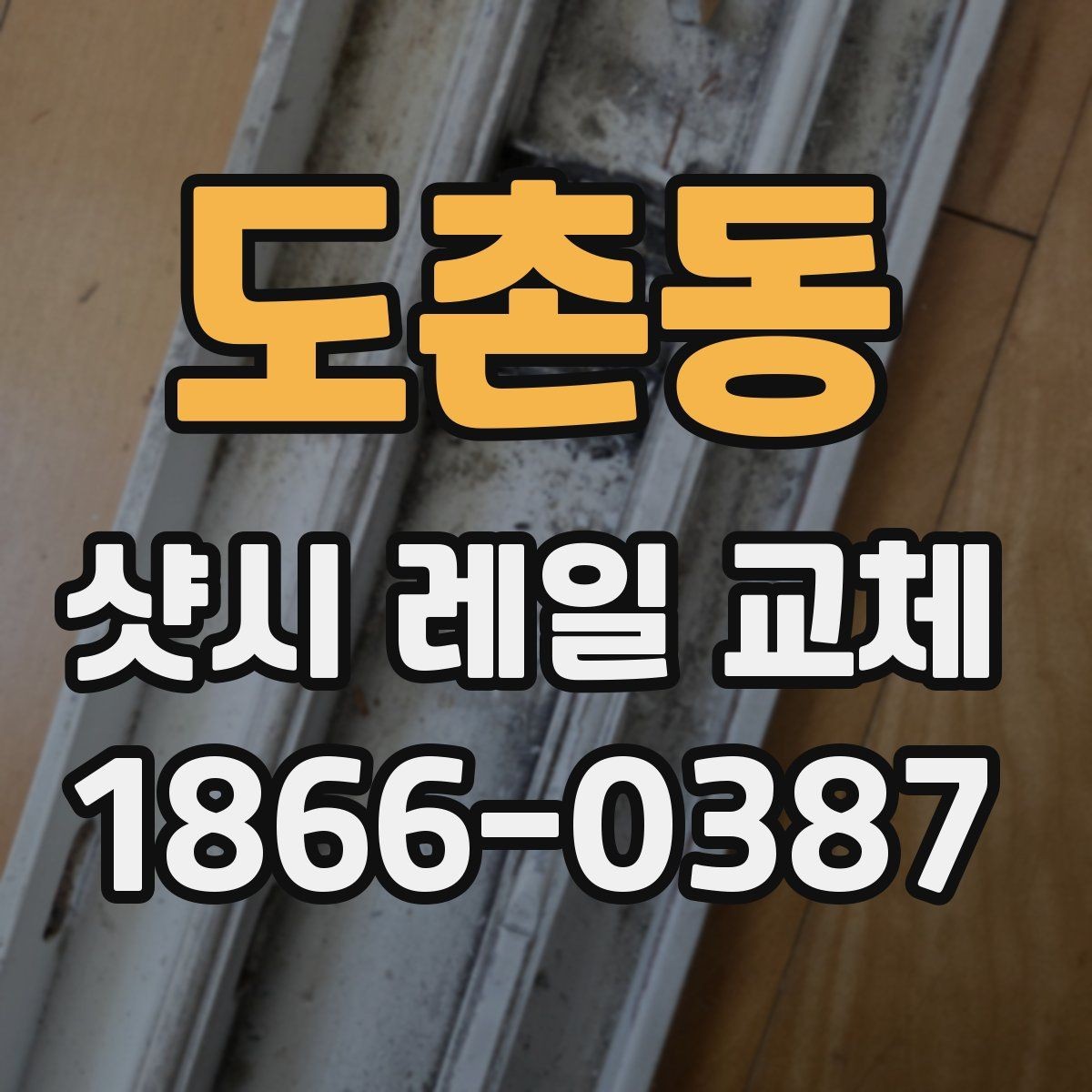 도촌동 샷시 레일 교체 시 흔한 오해와 실제
