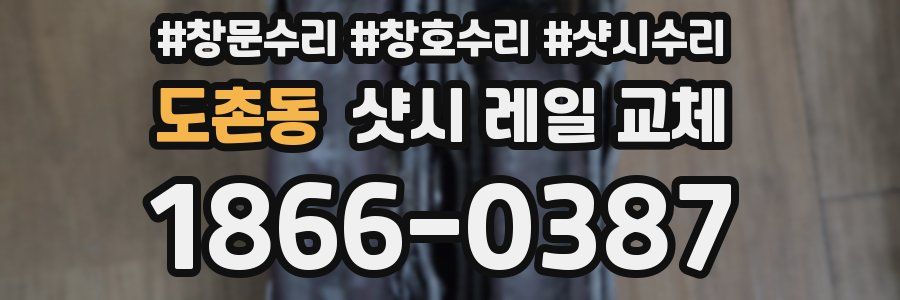 도촌동 샷시 레일 교체