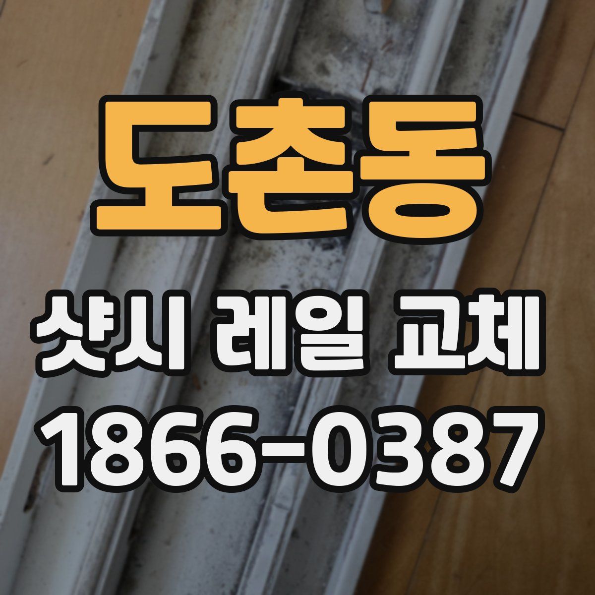 도촌동 샷시 레일 교체