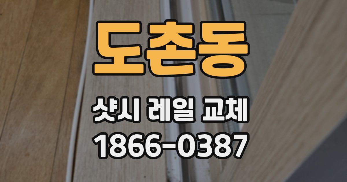 도촌동 샷시 레일 교체