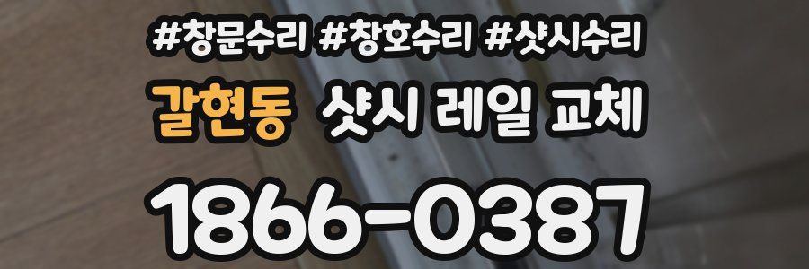 갈현동 샷시 레일 교체