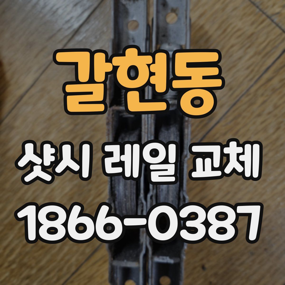 갈현동 샷시 레일 교체