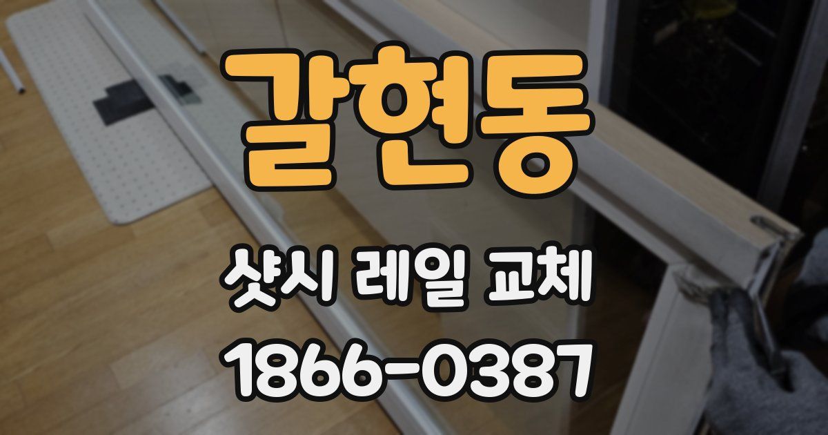 갈현동 샷시 레일 교체