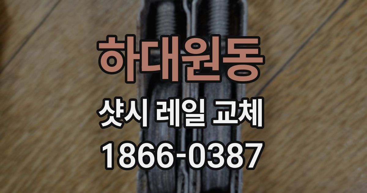 하대원동 샷시 레일 교체