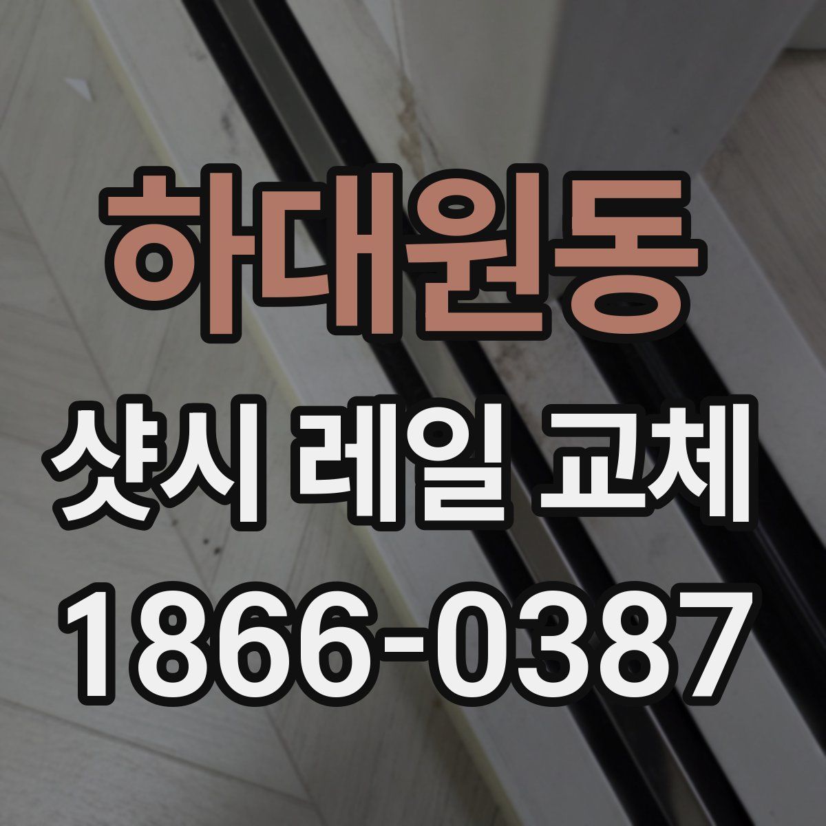 하대원동 샷시 레일 교체