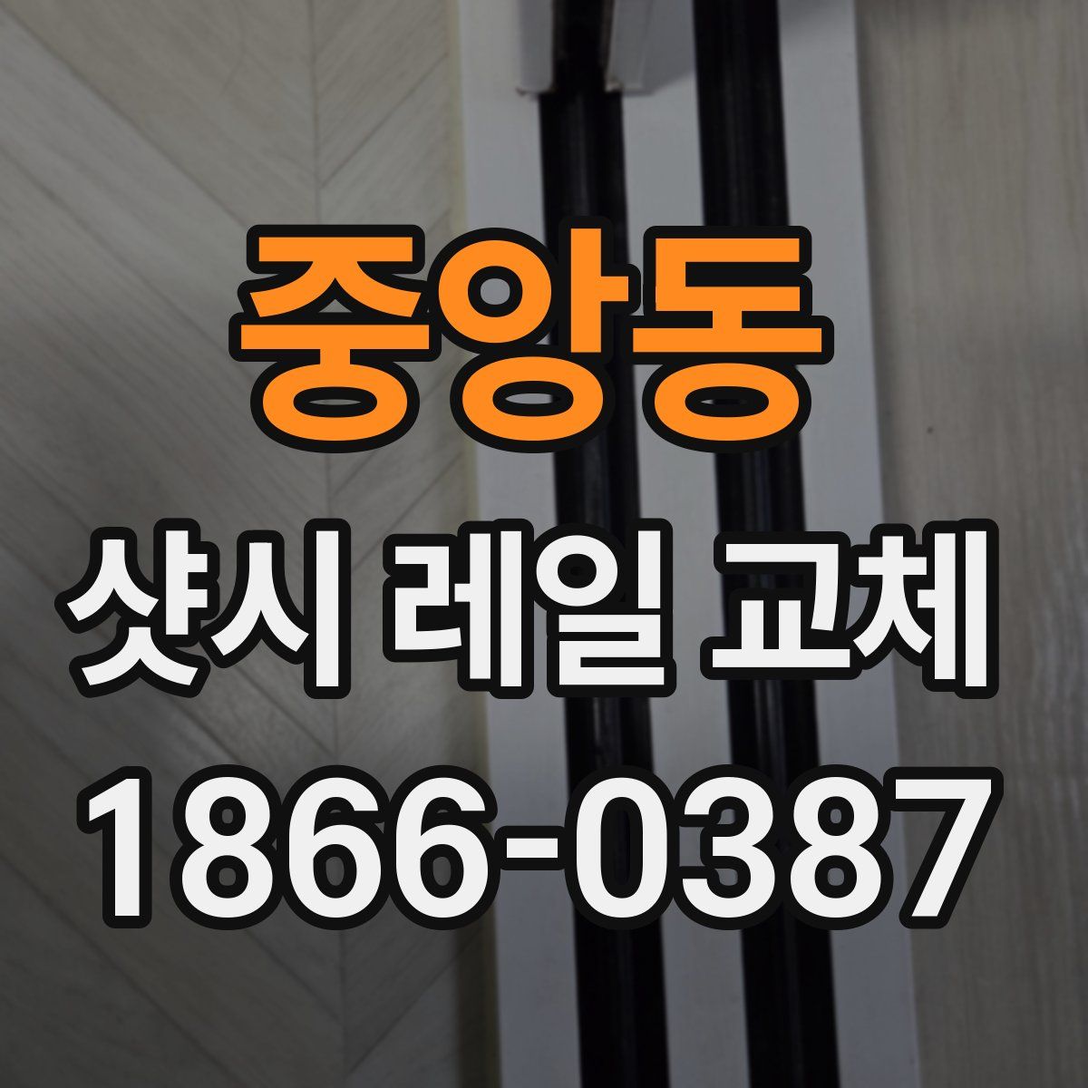 중앙동 샷시 레일 교체