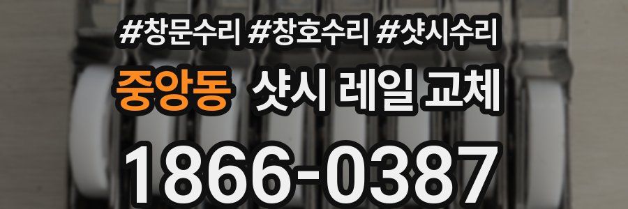 중앙동 샷시 레일 교체