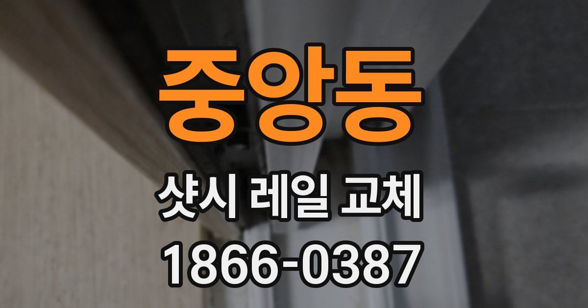 중앙동 샷시 레일 교체