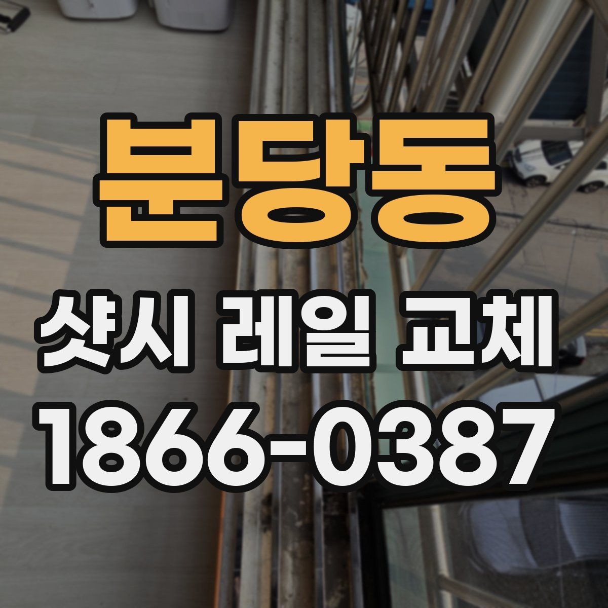 분당동 샷시 레일 교체 후 유지비를 줄이는 관리법