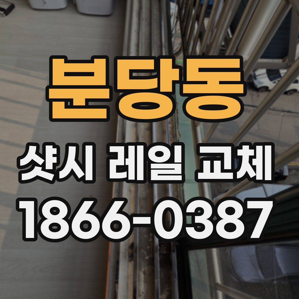 분당동 샷시 레일 교체