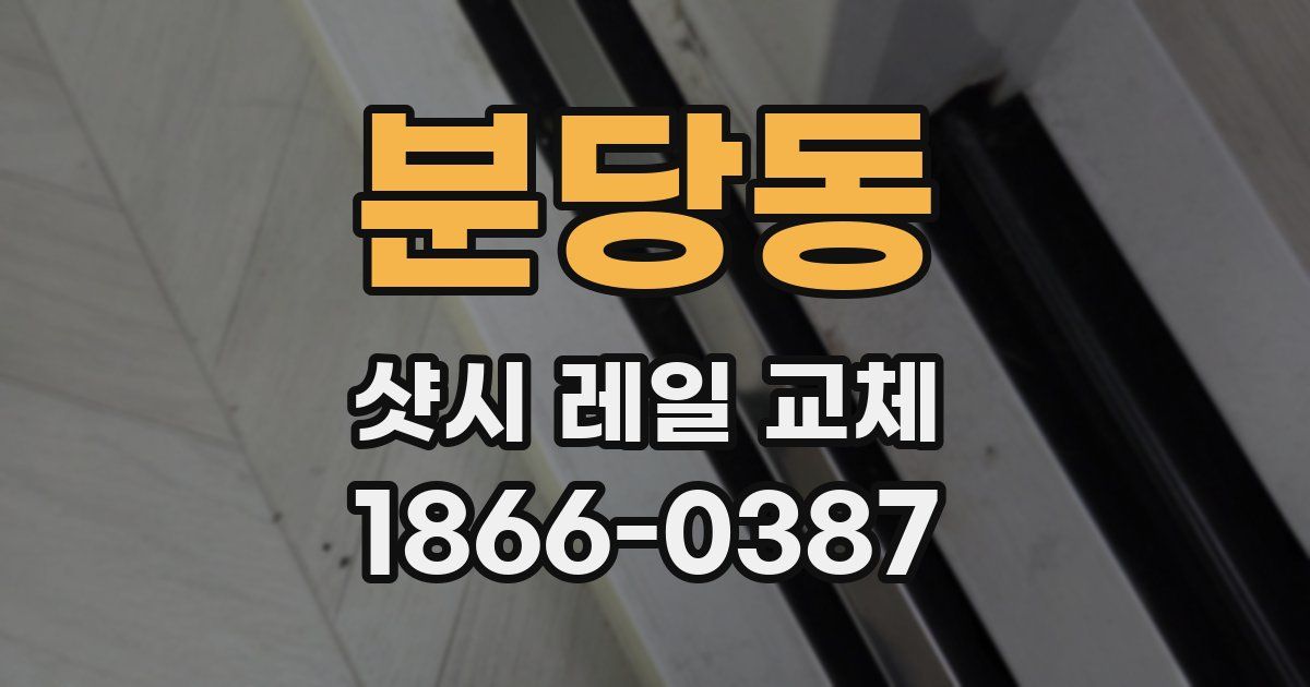 분당동 샷시 레일 교체