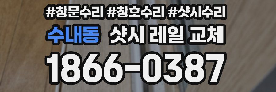 수내동 샷시 레일 교체