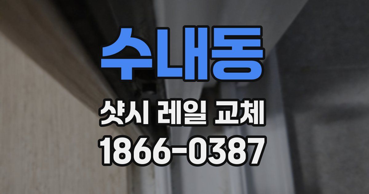 수내동 샷시 레일 교체