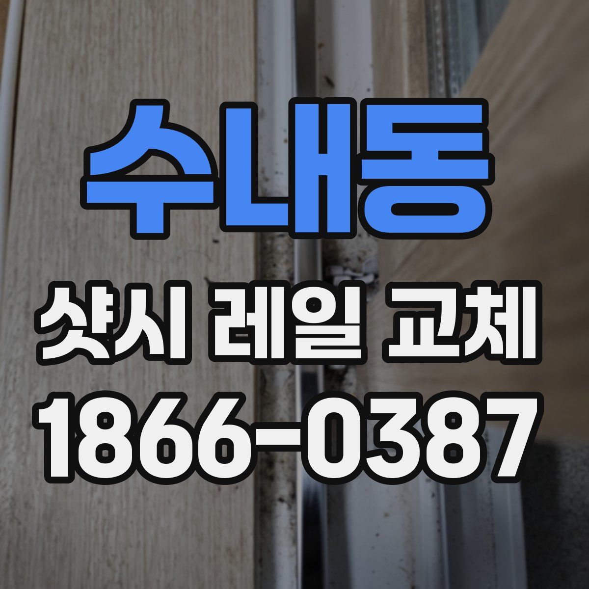 수내동 샷시 레일 교체