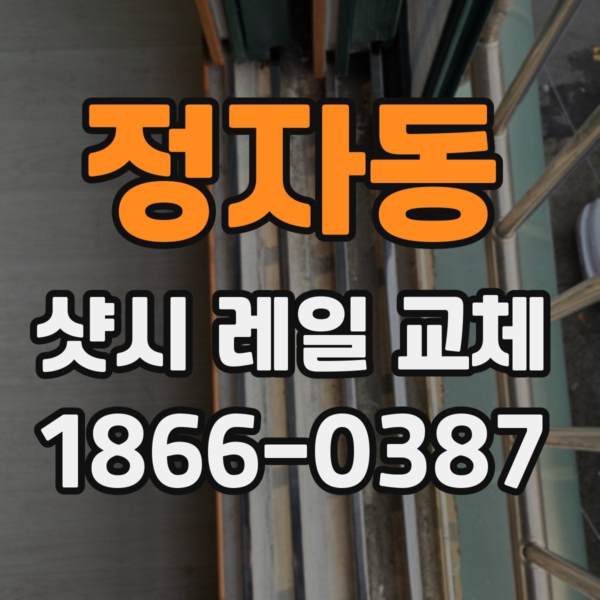 정자동 샷시 레일 교체
