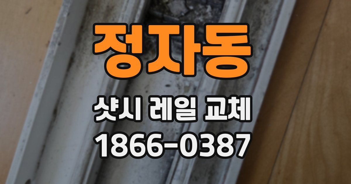 정자동 샷시 레일 교체