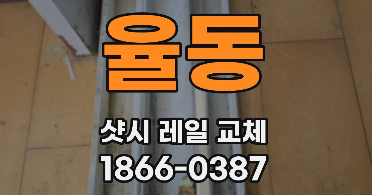 율동 샷시 레일 교체