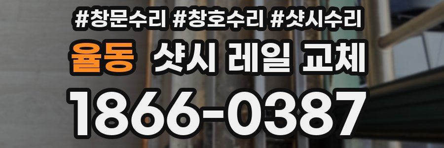 율동 샷시 레일 교체