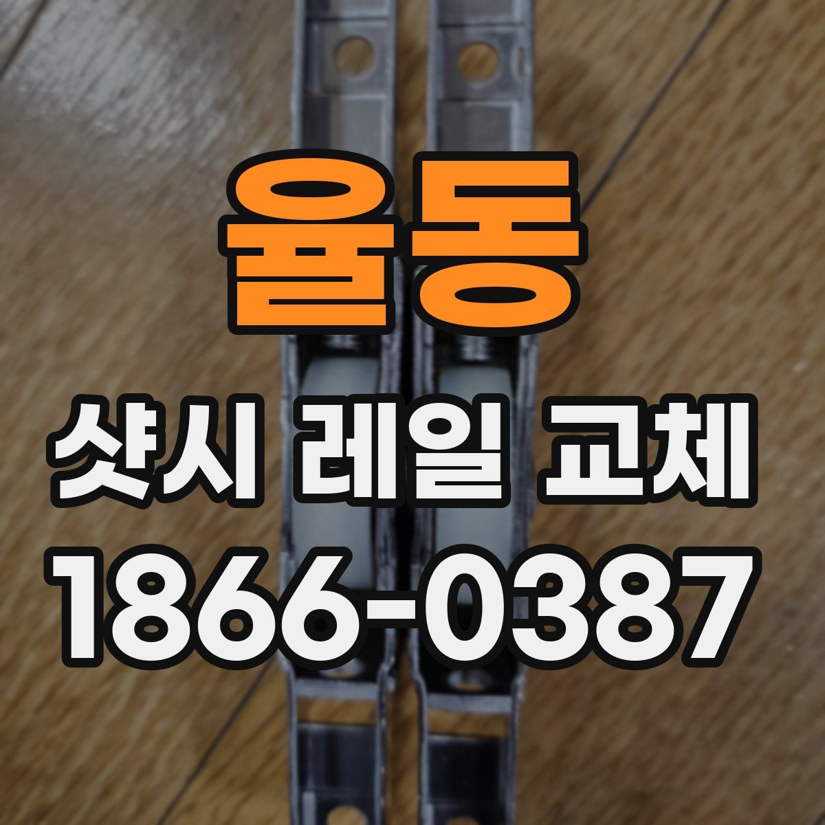 율동 샷시 레일 교체