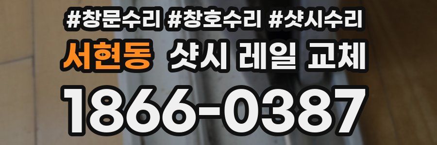 서현동 샷시 레일 교체