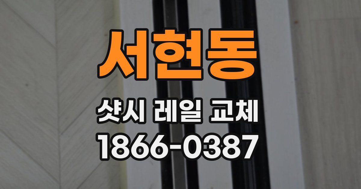 서현동 샷시 레일 교체