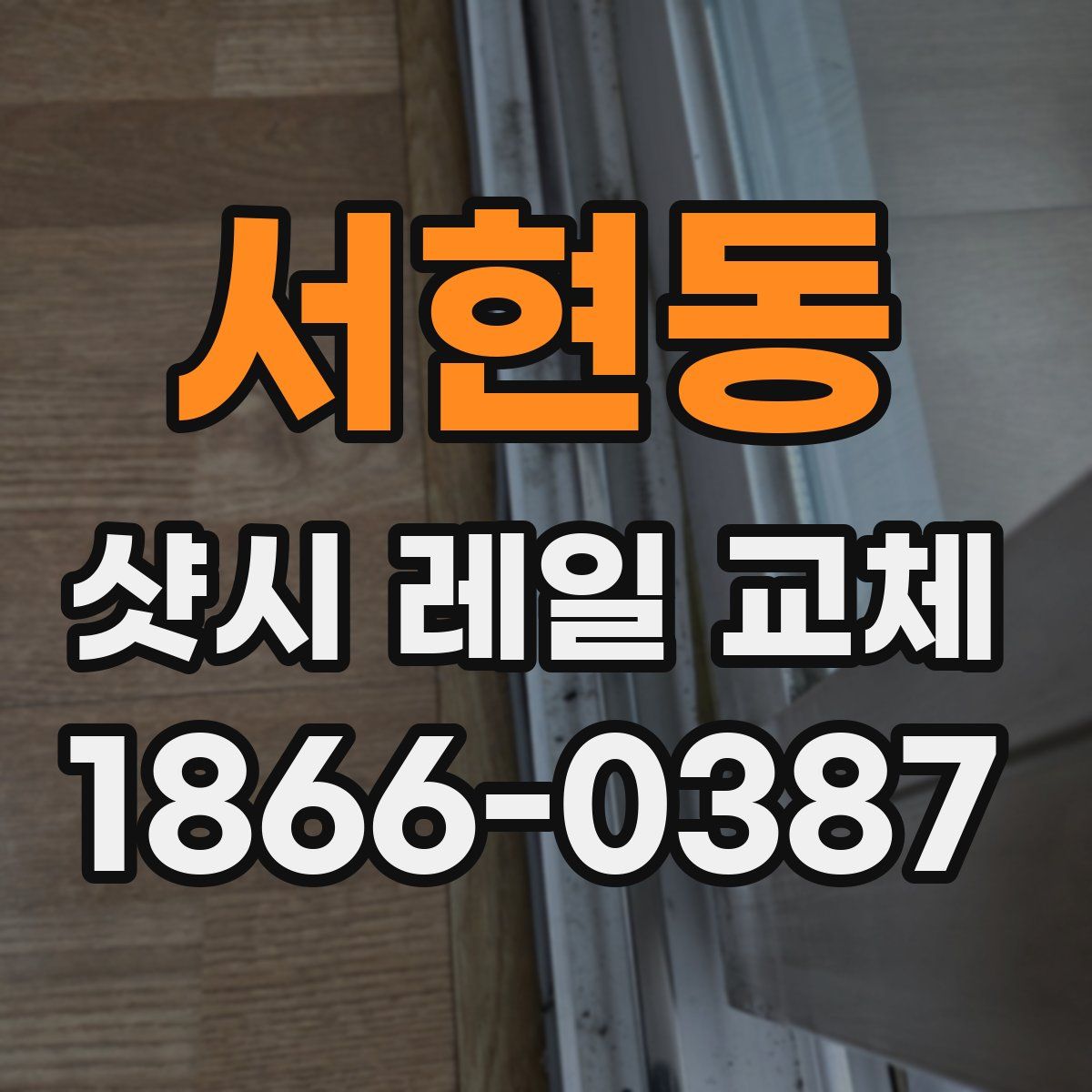 서현동 샷시 레일 교체