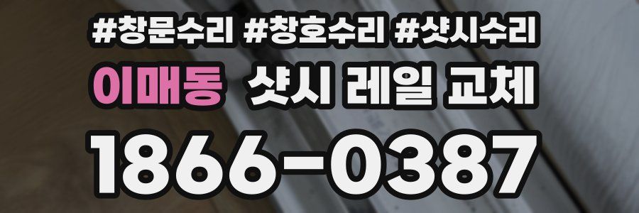 이매동 샷시 레일 교체