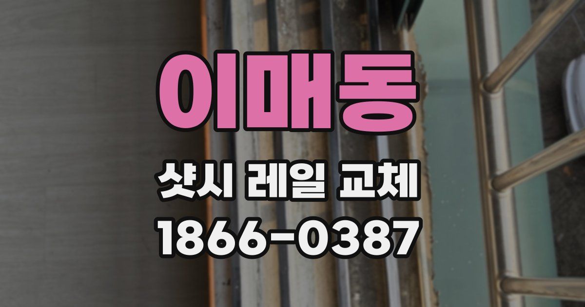이매동 샷시 레일 교체