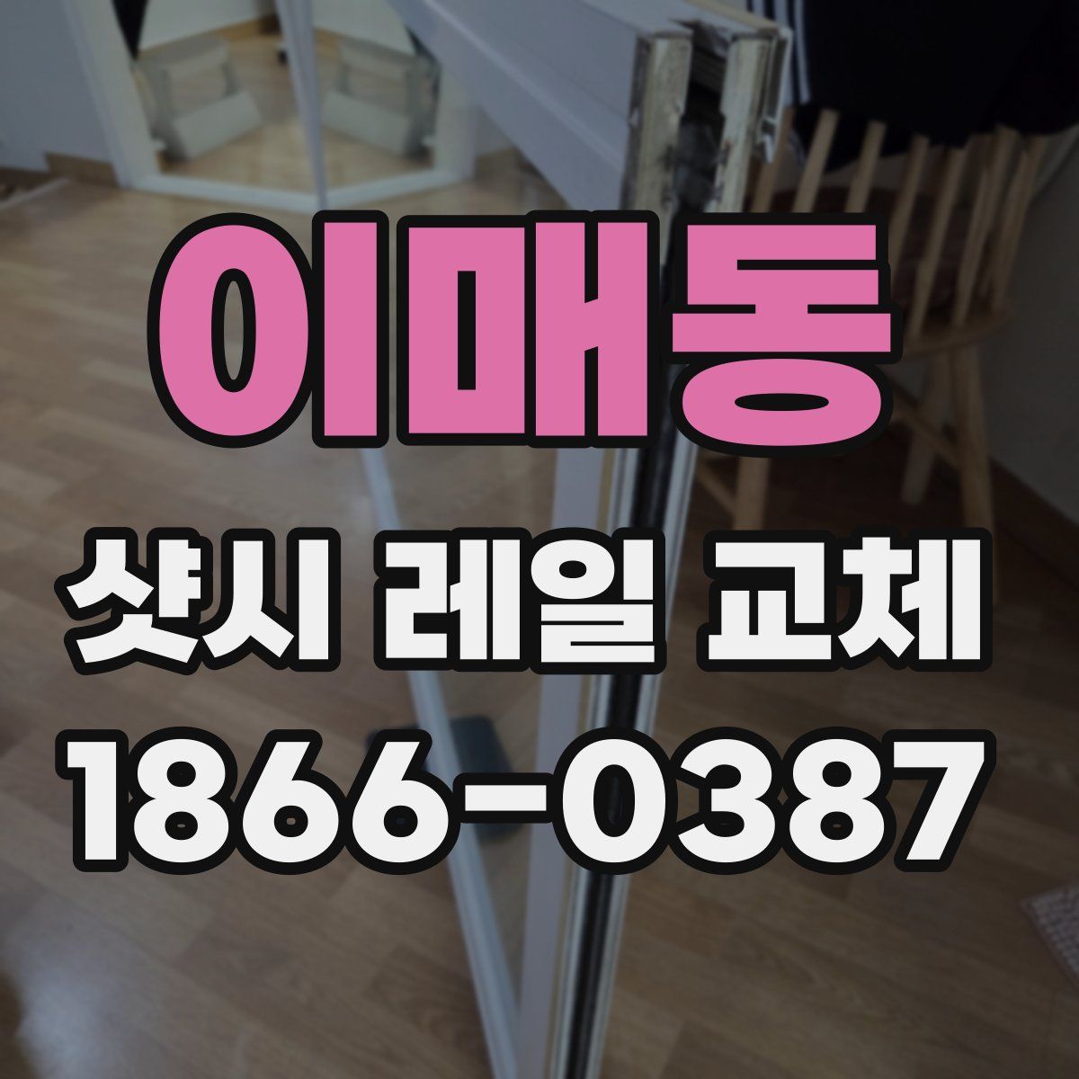 이매동 샷시 레일 교체