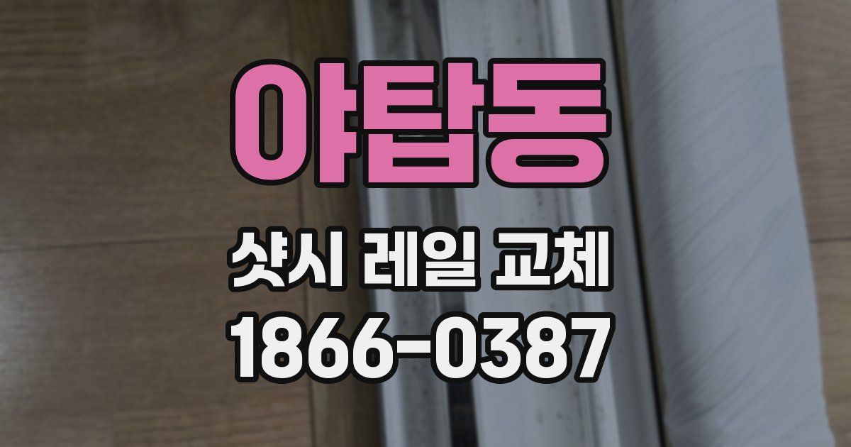 야탑동 샷시 레일 교체