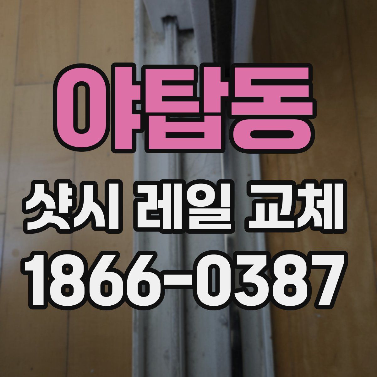 야탑동 샷시 레일 교체