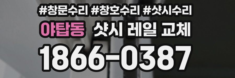 야탑동 샷시 레일 교체