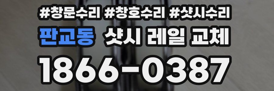 판교동 샷시 레일 교체