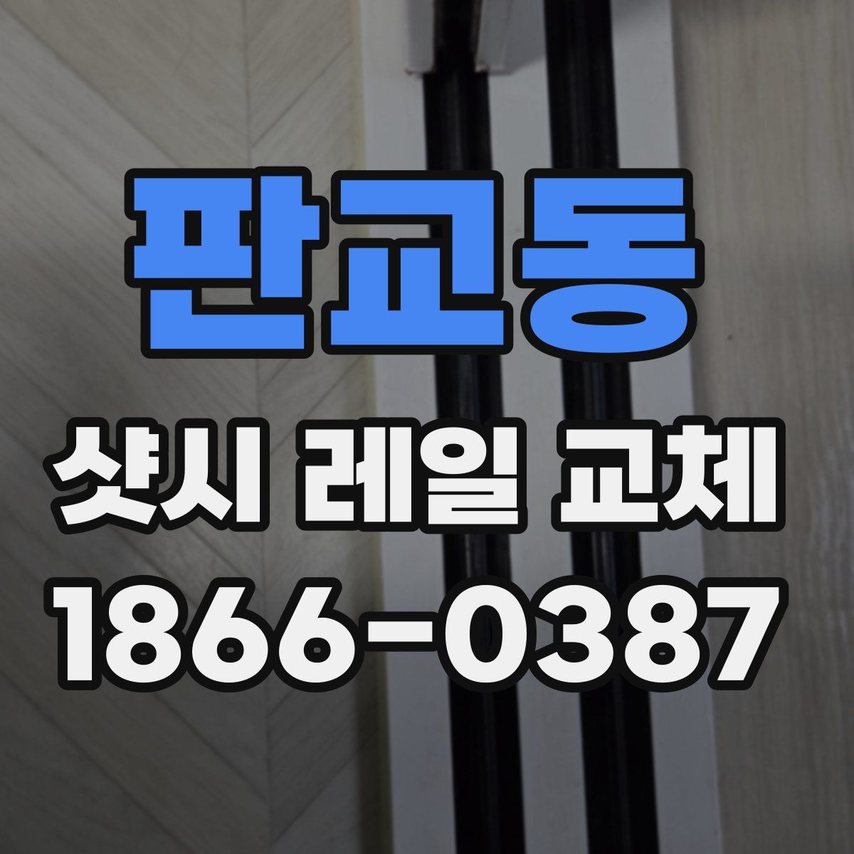 판교동 샷시 레일 교체
