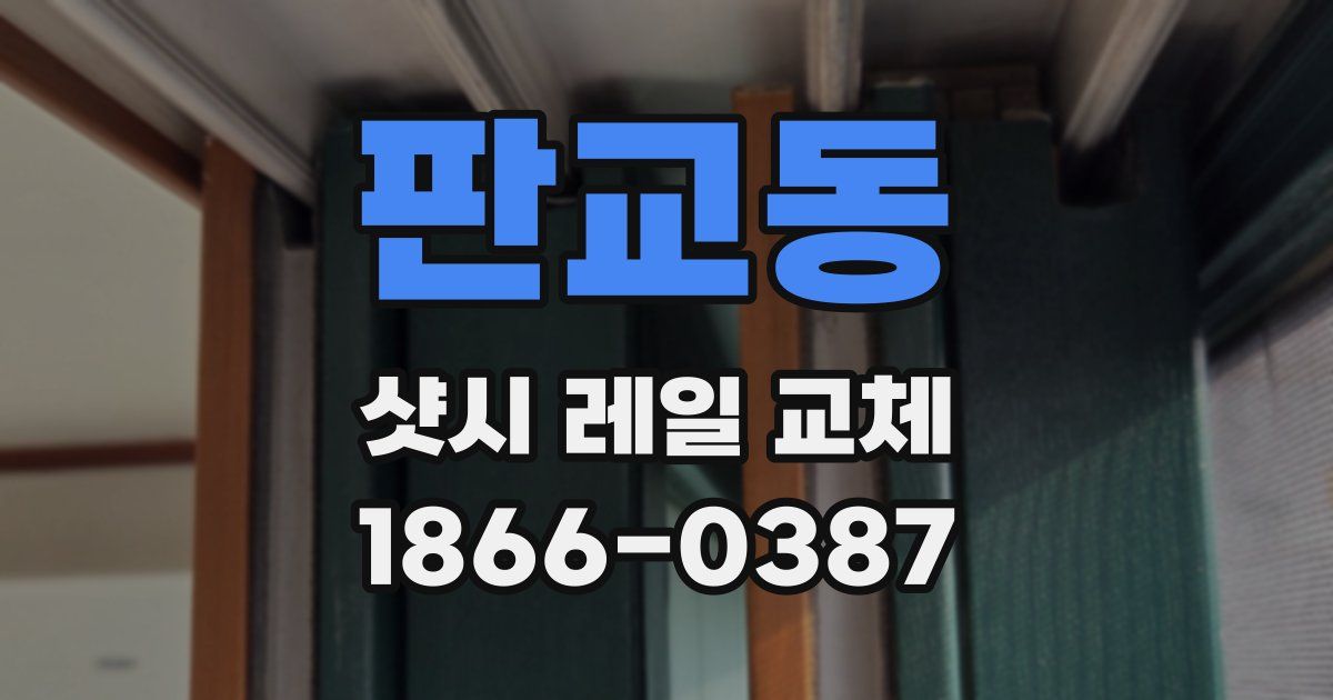 판교동 샷시 레일 교체