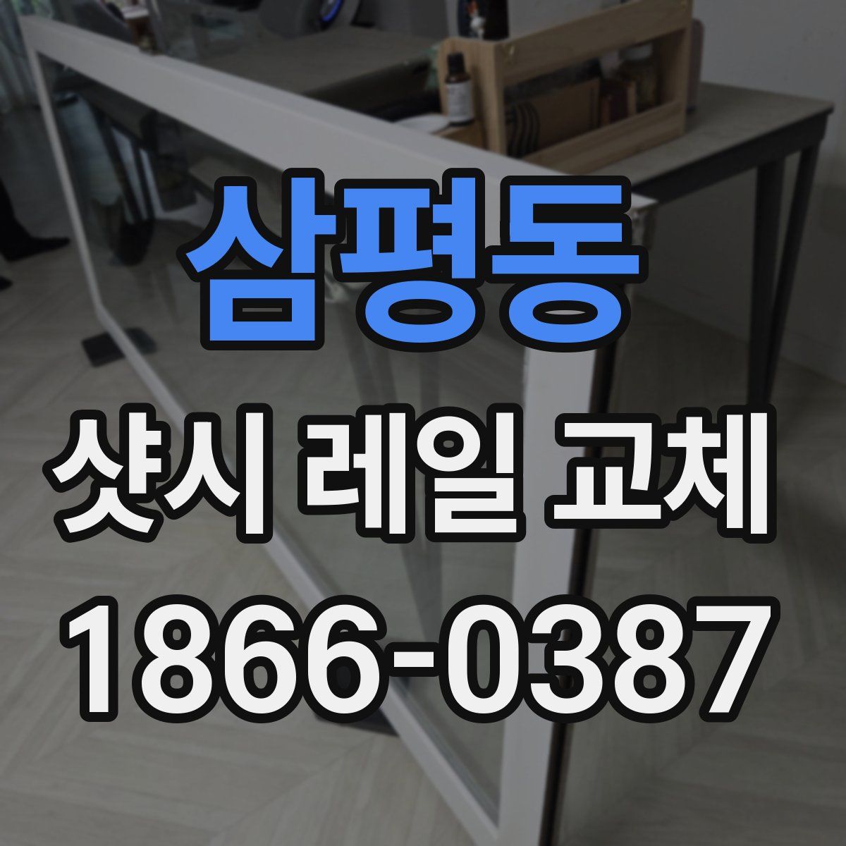 삼평동 샷시 레일 교체