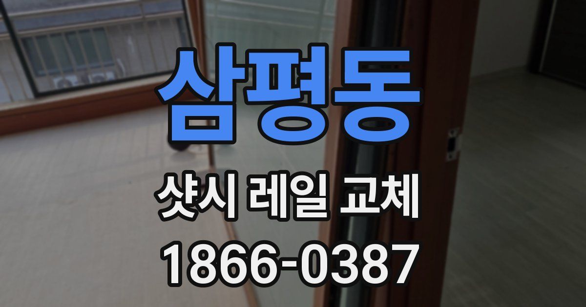 삼평동 샷시 레일 교체