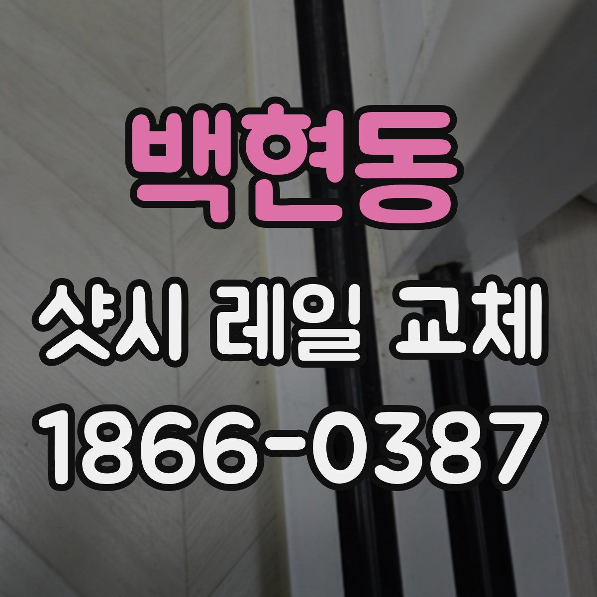 백현동 샷시 레일 교체