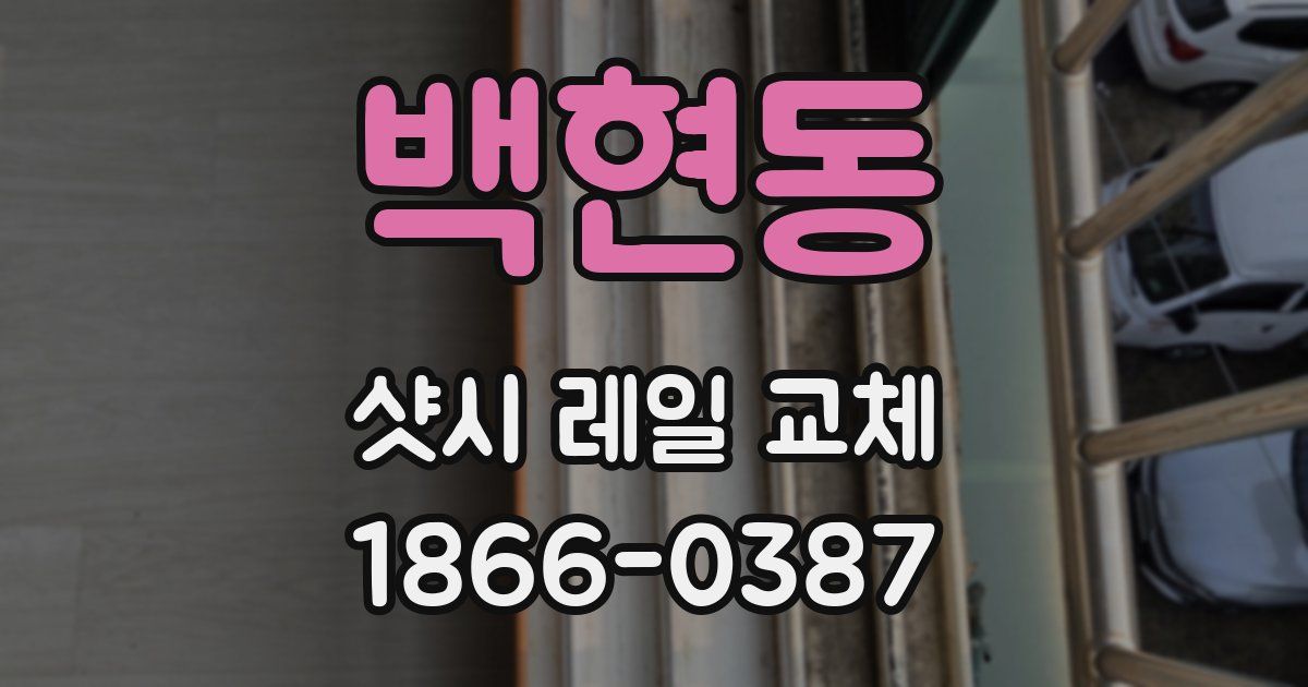 백현동 샷시 레일 교체