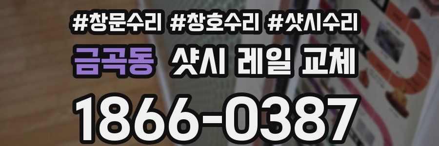 금곡동 샷시 레일 교체