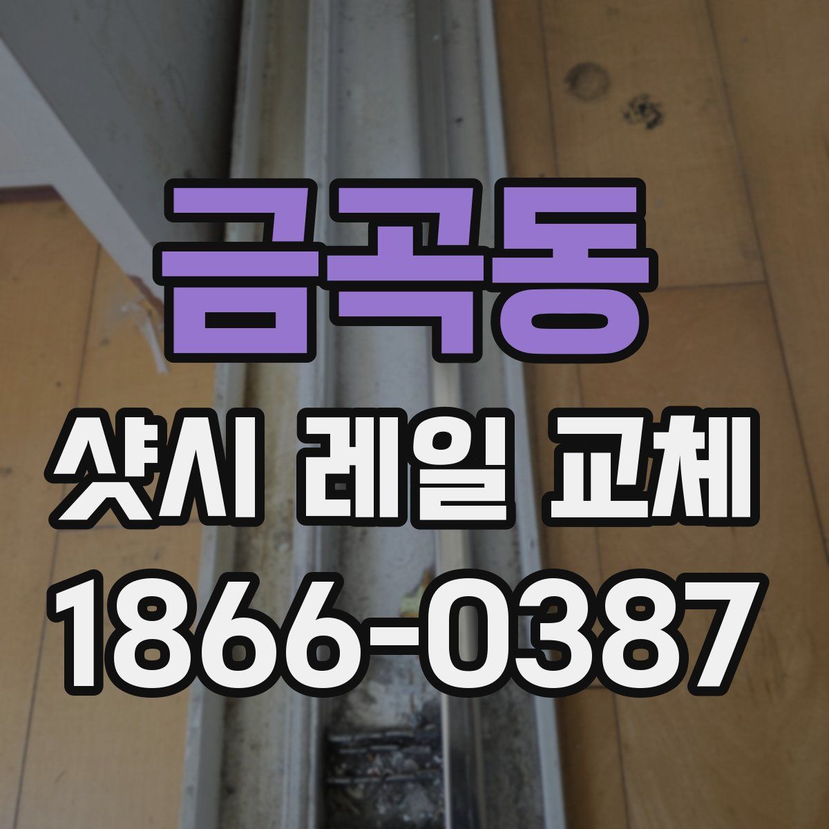 금곡동 샷시 레일 교체