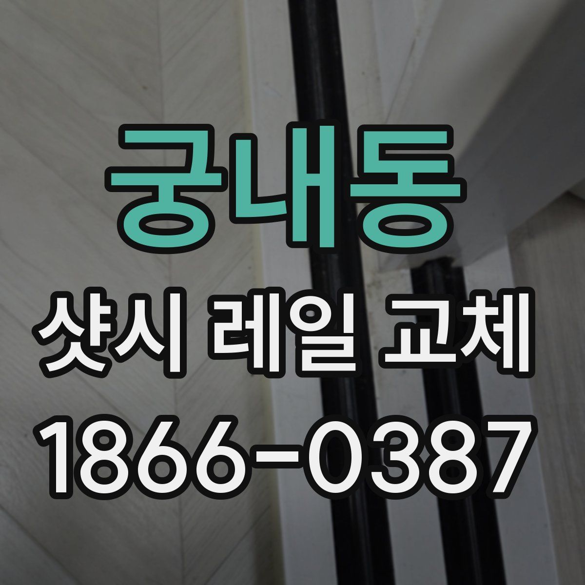 궁내동 샷시 레일 교체