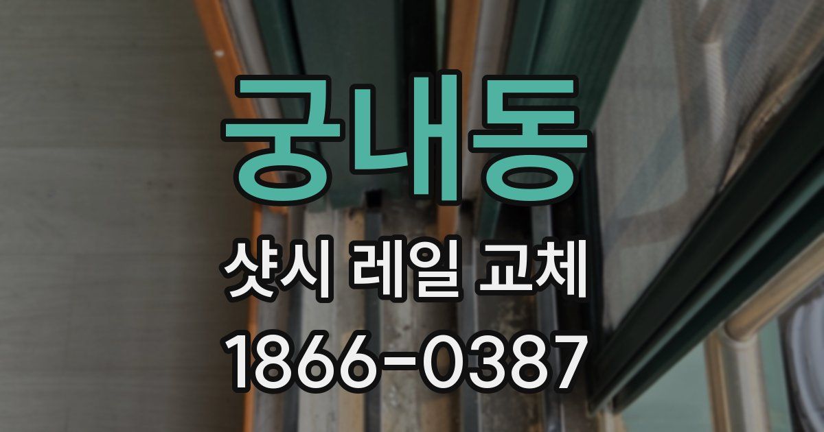 궁내동 샷시 레일 교체