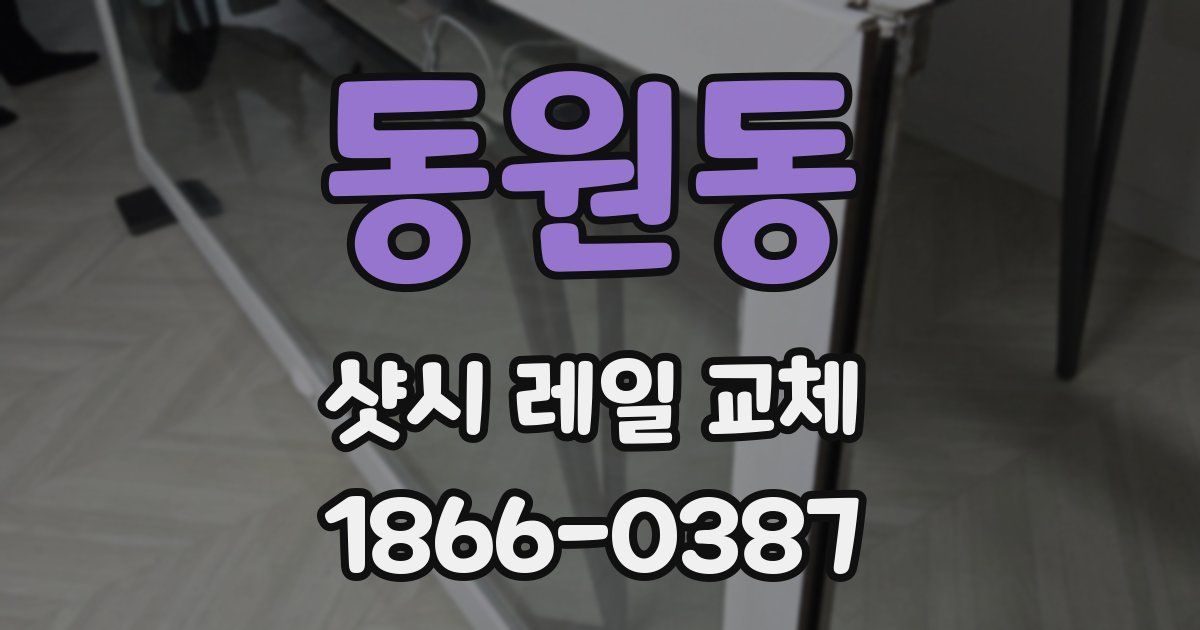 동원동 샷시 레일 교체