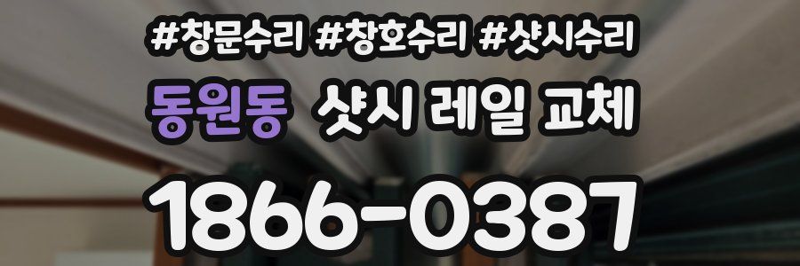 동원동 샷시 레일 교체