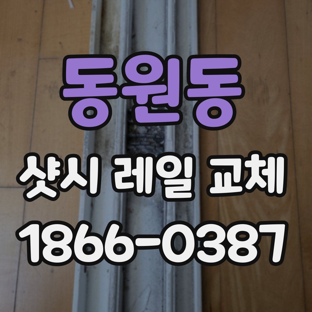 동원동 샷시 레일 교체